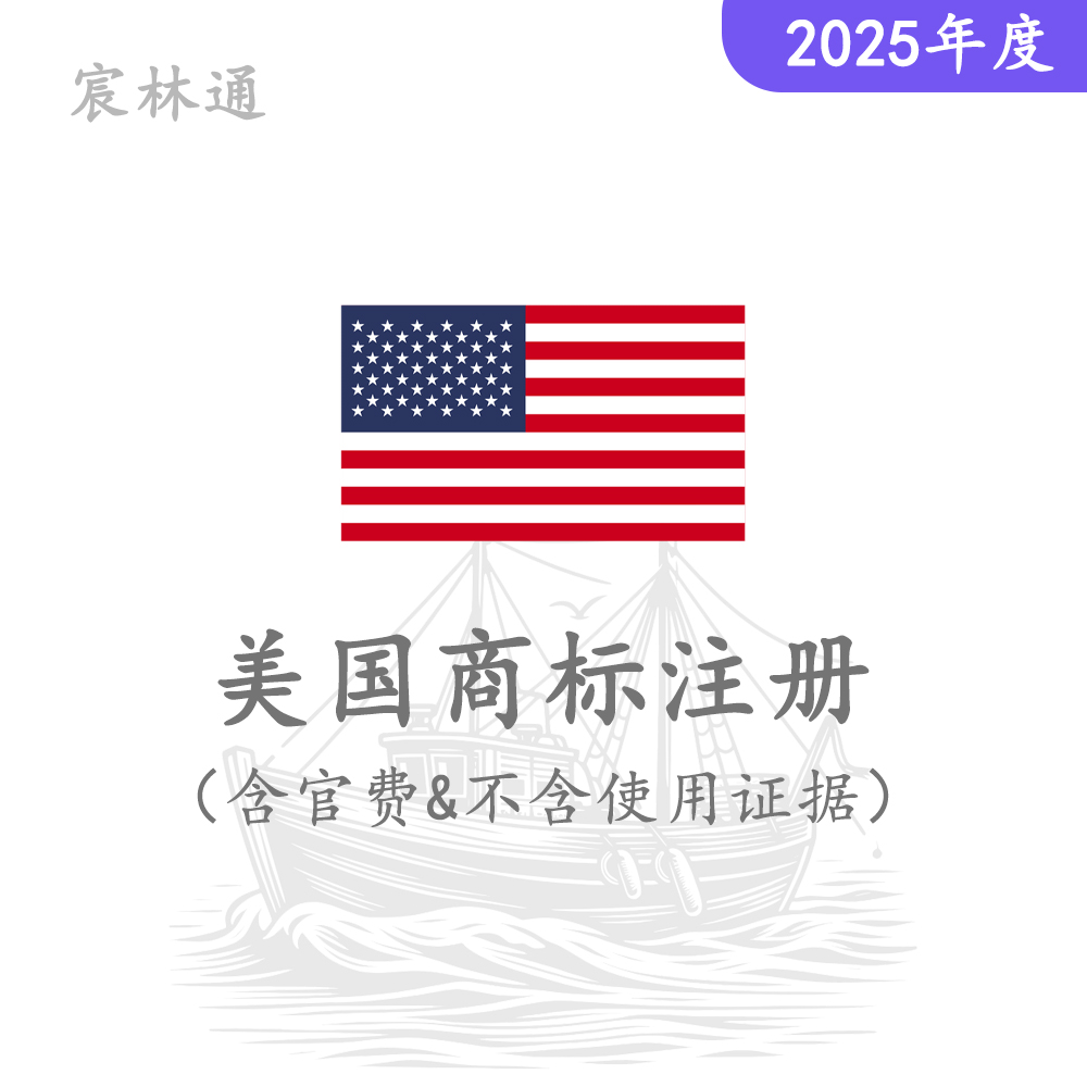 美国商标注册（含官费、不含使用证据）
