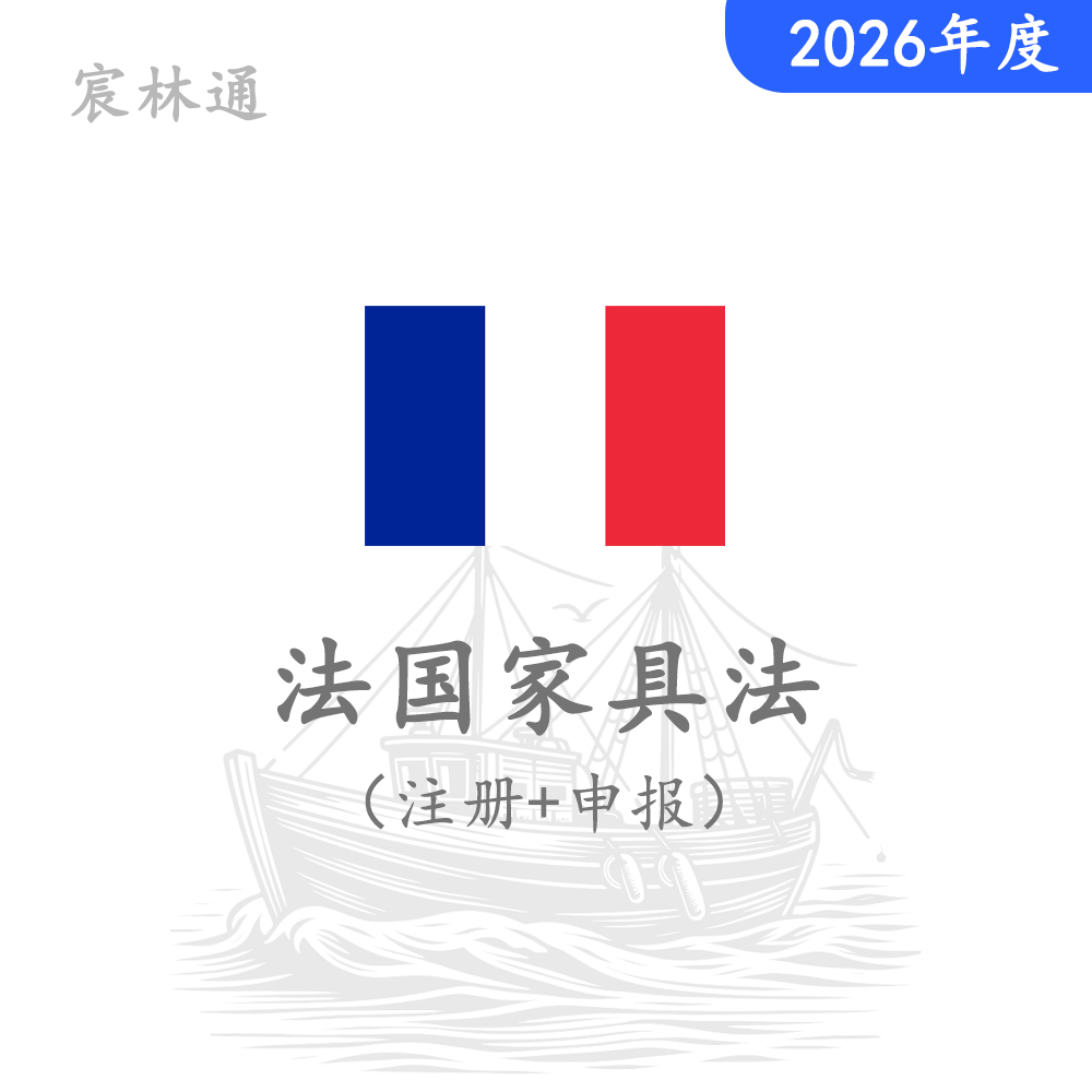 法国家具法注册+申报（2026年度，含60欧回收费）