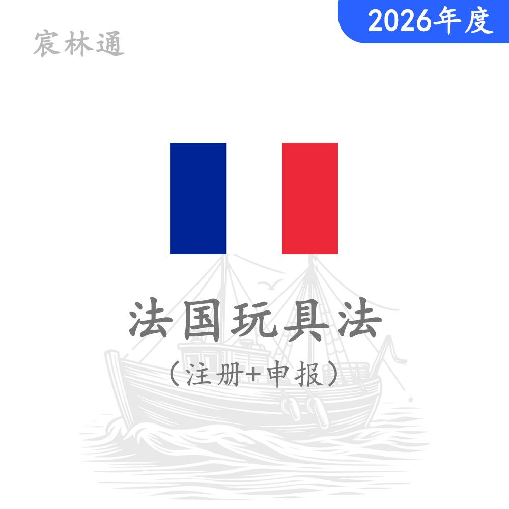 法国玩具法注册+申报（2026年度，含60欧回收费）
