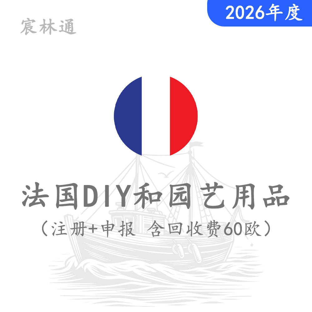 法国DIY和园艺工具注册+申报（2026年度，含60欧回收费）